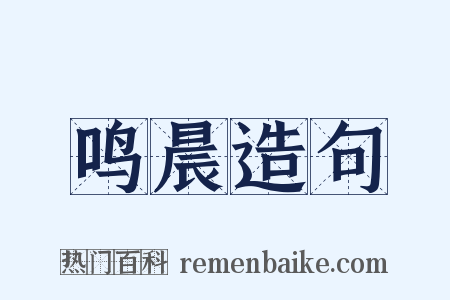 鸣晨造句是什么意思的图片